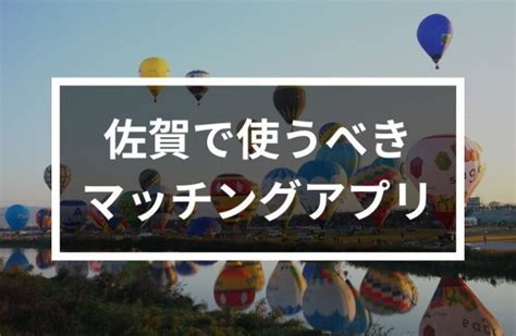 【2024年版】佐賀で出会いを探すならマッチングアプリ！おす。